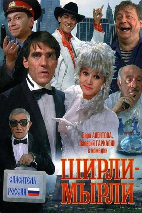 Ширли-мырли 3