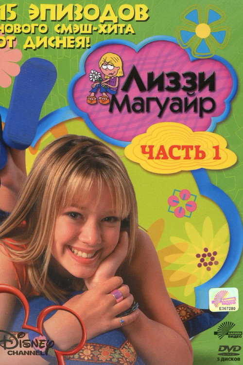 Лиззи Магуайер 12