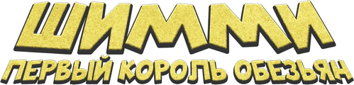 Шимми: Первый король обезьян