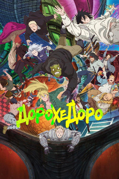 Дорохедоро