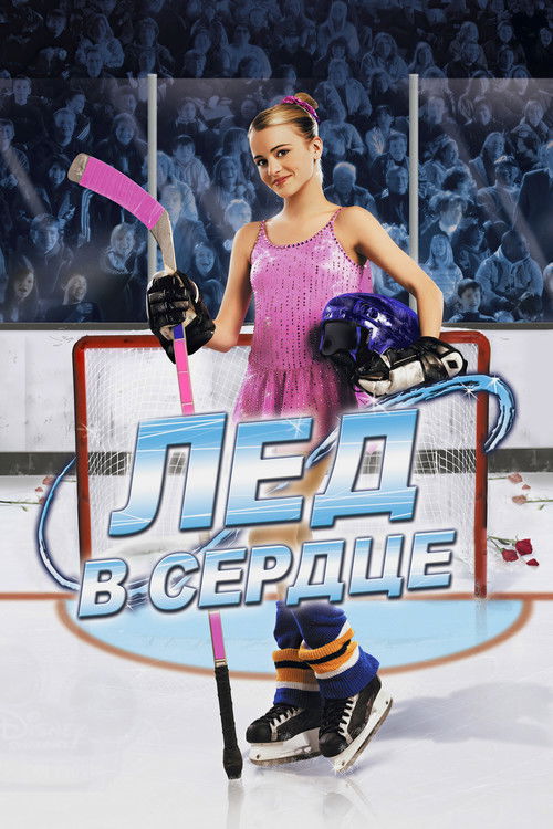 Лед в сердце