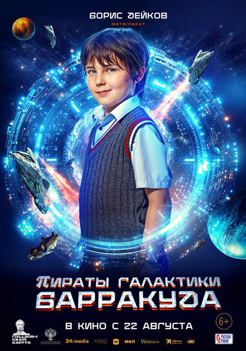 Пираты галактики Барракуда 6
