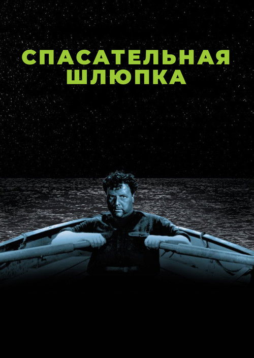 Спасательная шлюпка