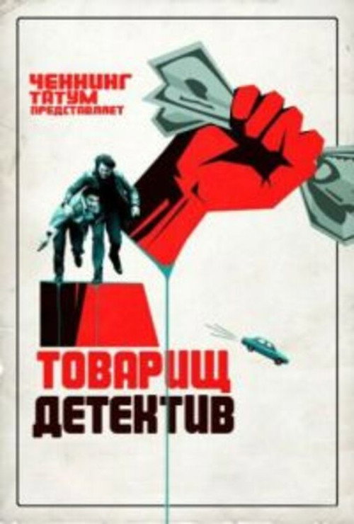 Товарищ детектив 2