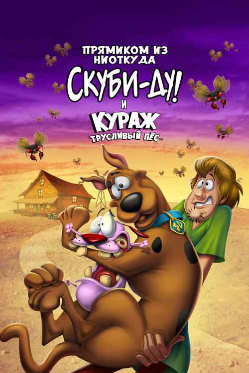 Прямиком из ниоткуда: Скуби-Ду и Кураж - трусливый пёс 5