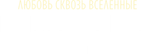 Путешественница во времени