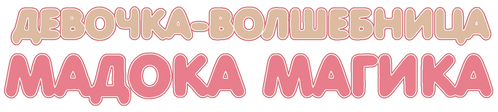 Волшебница Мадока Магика