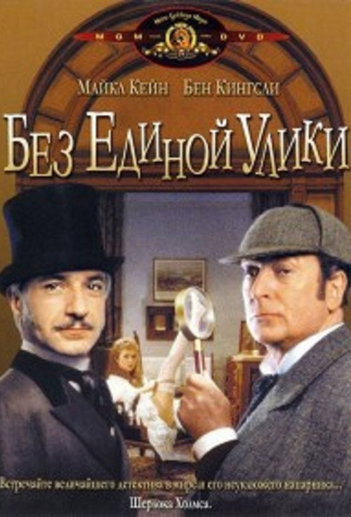 Без единой улики 10