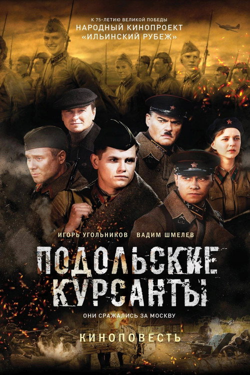 Подольские курсанты 10
