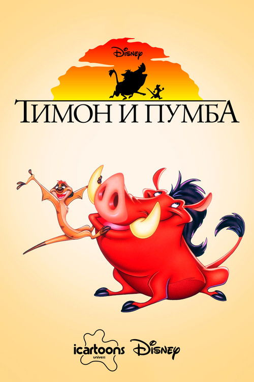 Тимон и Пумба