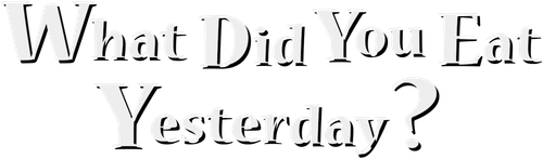 きのう何食べた？