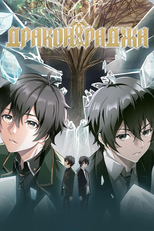 Дракон Раджа