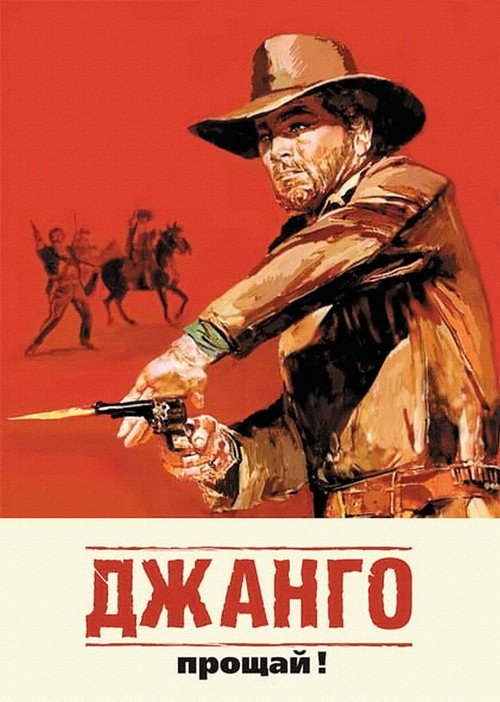 Джанго, прощай!