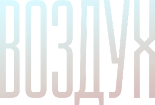 Воздух