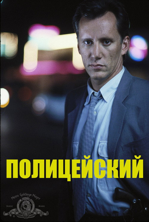 Полицейский