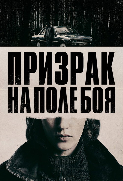 Призрак на поле боя