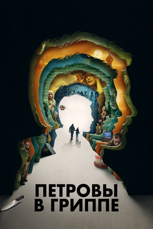 Петровы в гриппе 6