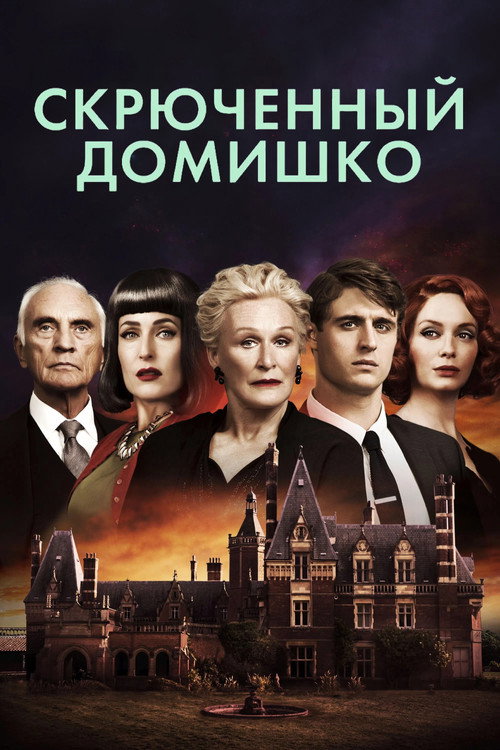 Скрюченный домишко 4
