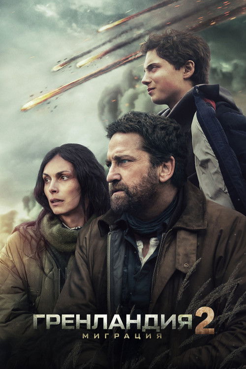 Гренландия 2: Миграция