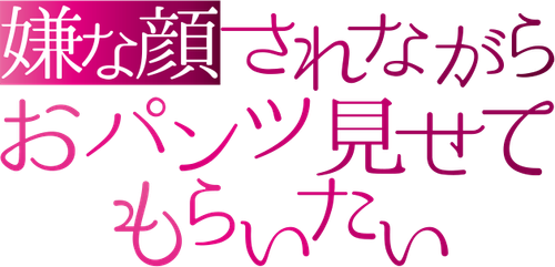 Изобрази отвращение и покажи мне свои трусики