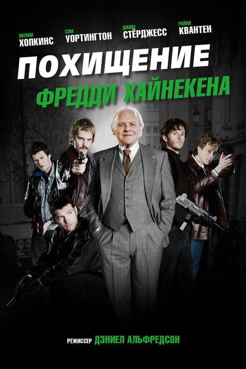 Похищение Фредди Хайнекена 3