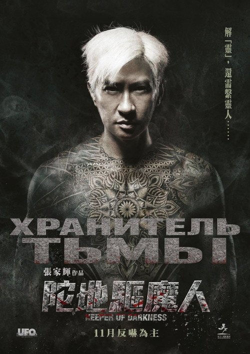 Хранитель тьмы