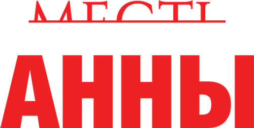 Месть Анны