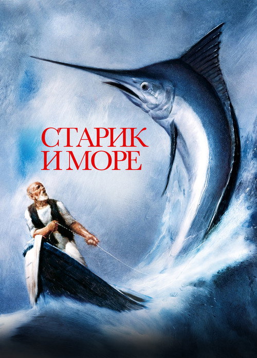 Старик и море 3