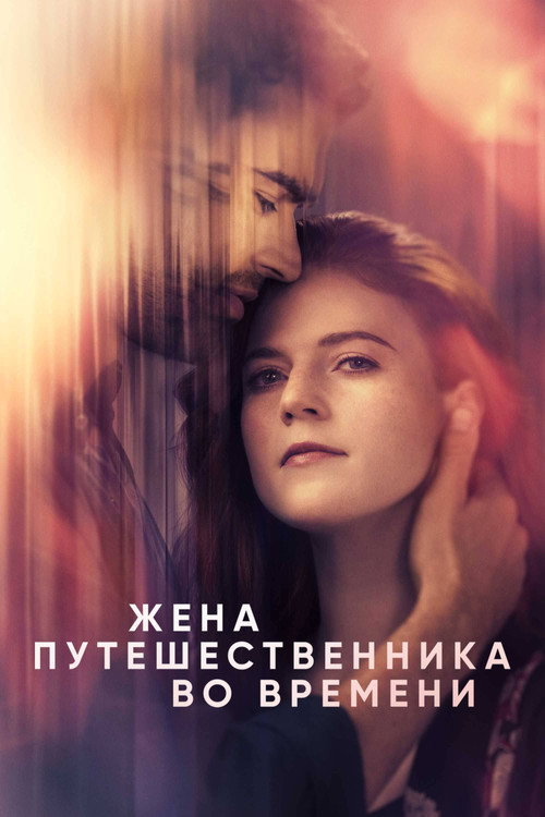 Жена путешественника во времени 8