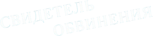Свидетель обвинения