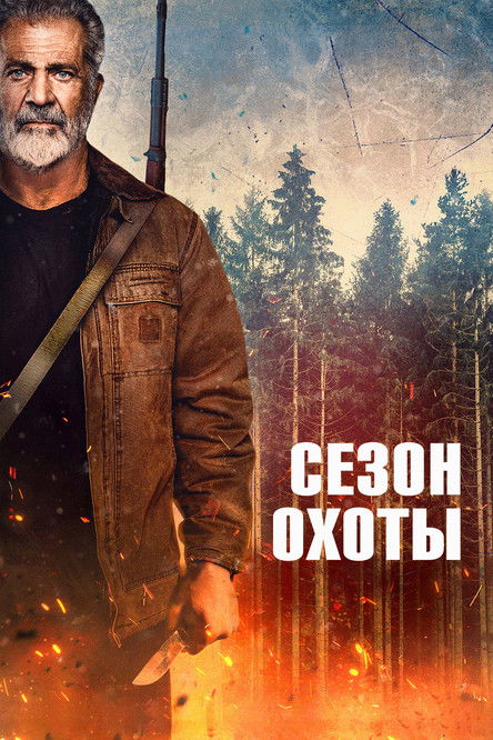 Сезон охоты