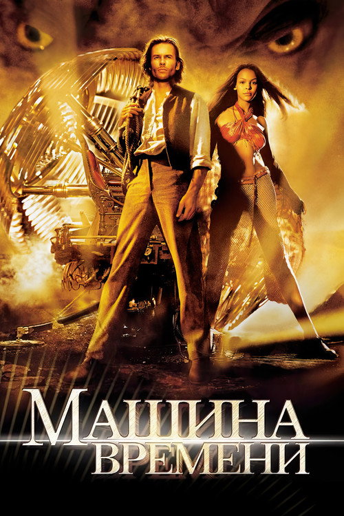 Машина времени 5