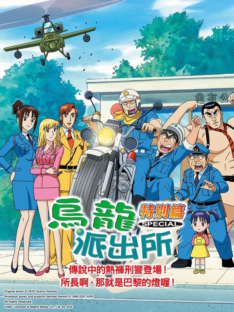 噂の海パン刑事登場/部長よ! あれがパリの灯だ/激突! 神VS両津 2