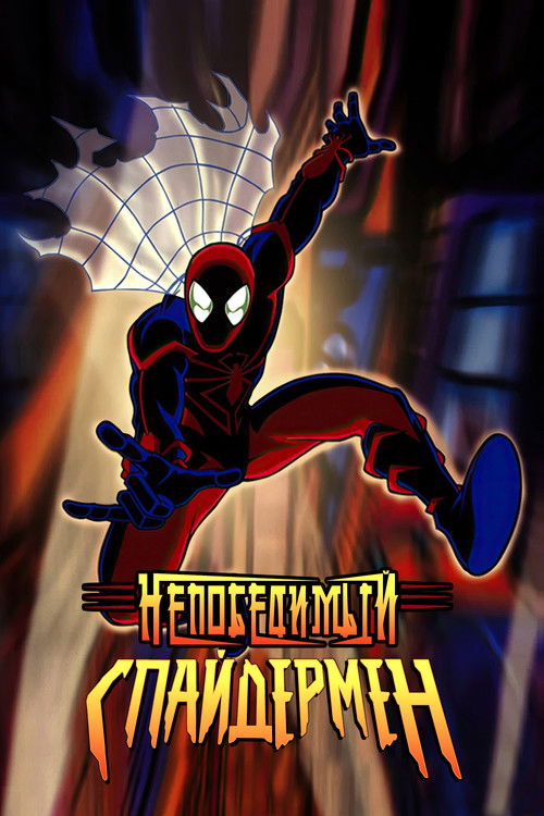 Непобедимый Спайдермен