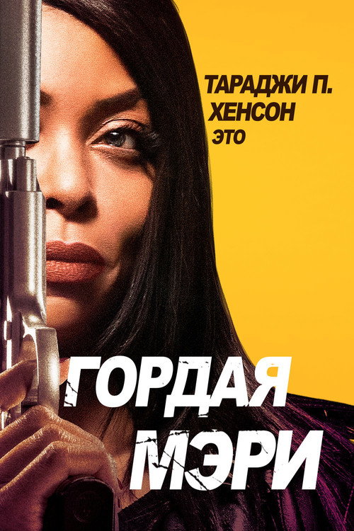 Гордая Мэри 3