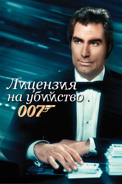 007: Лицензия на убийство