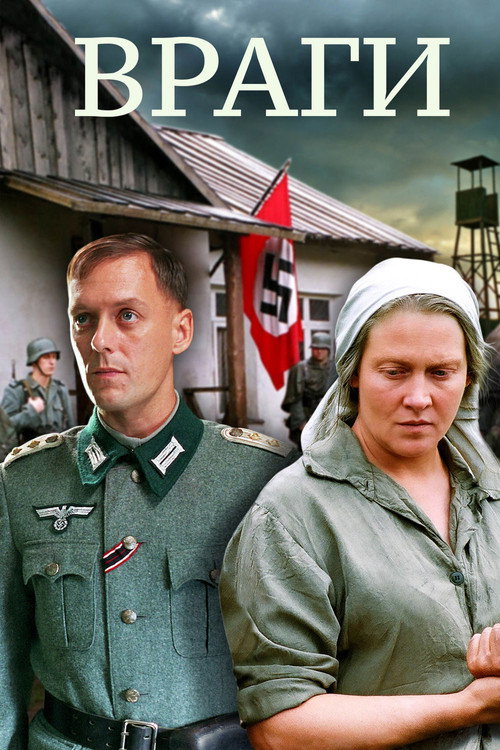 Враги 1