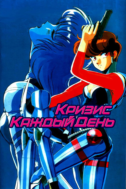 Кризис каждый день