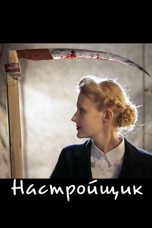 Настройщик 6