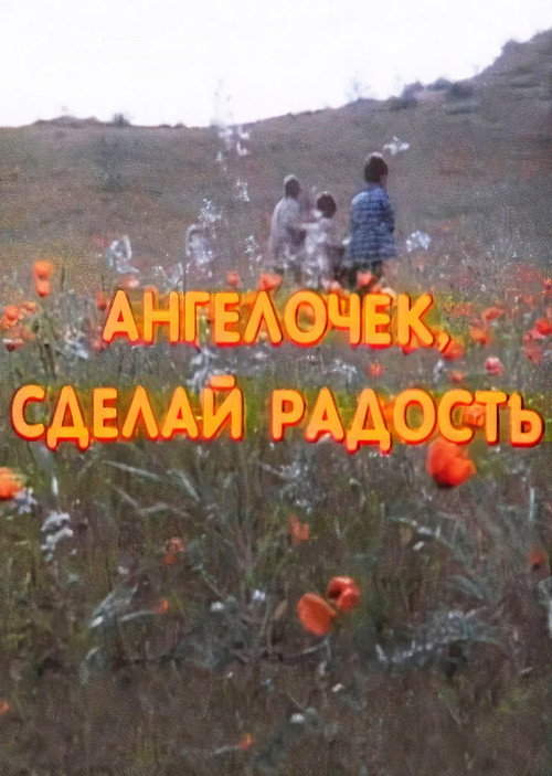 Ангелочек, сделай радость 1