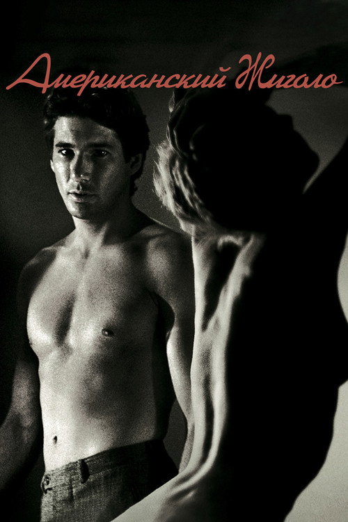 Американский жиголо
