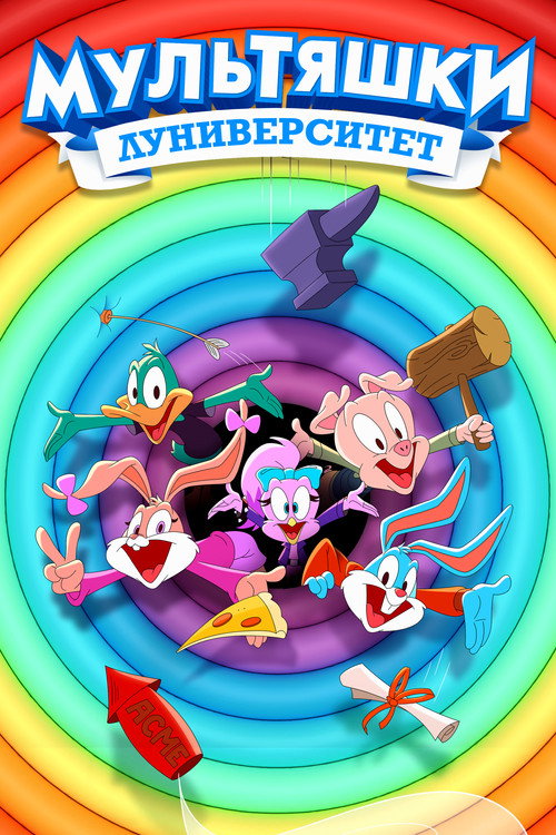 Мультяшки: Луниверситет