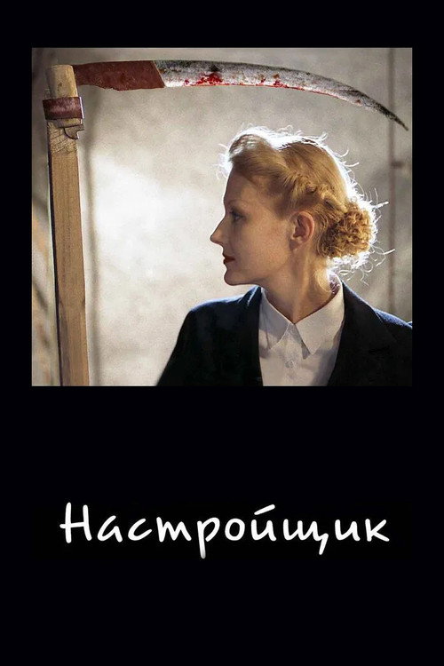Настройщик 1
