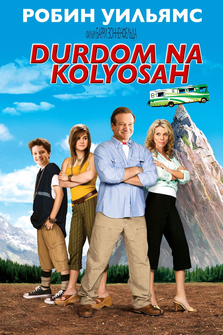 Дурдом на колесах 6