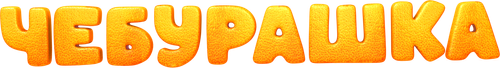 Чебурашка