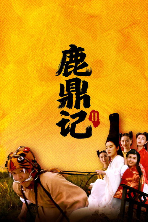 Королевский бродяга 2