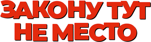 Закону тут не место
