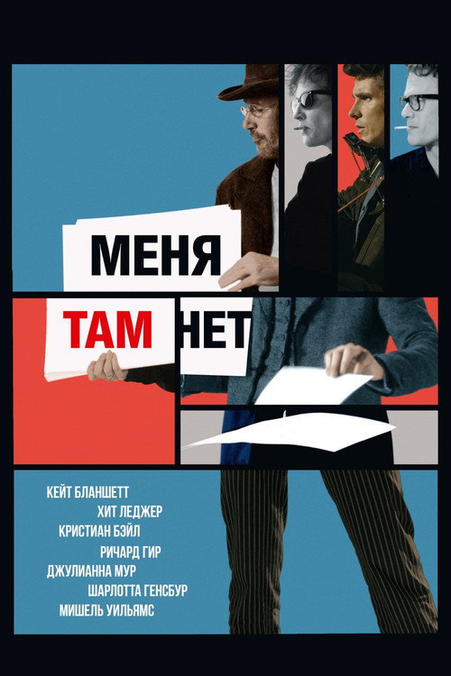 Меня там нет 2