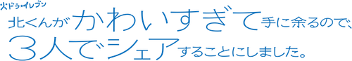 北くんがかわいすぎて手に余るので、３人でシェアすることにしました。