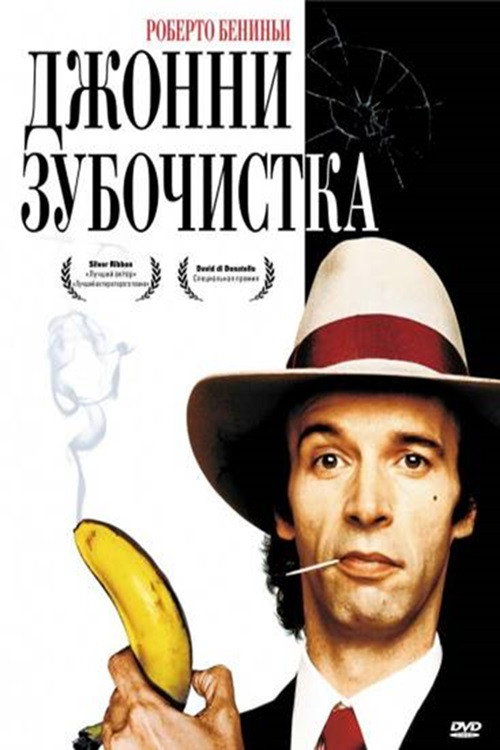 Джонни-Зубочистка 3